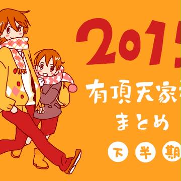 2015下半期まとめ