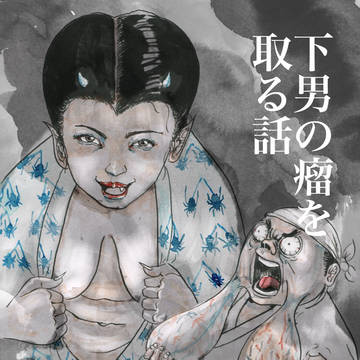 下男の瘤を取る話