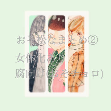 おそ松なまとめ②