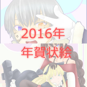 2016年賀