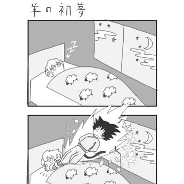 羊の初夢