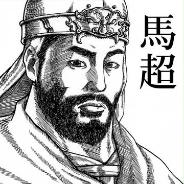 馬超