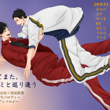 赤クロ転生アンソロジー『そしてまた、キミと巡り逢う』　サンプル