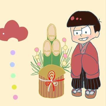 まつ！