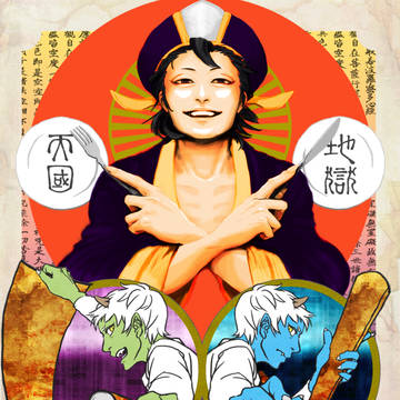 罪を食べる