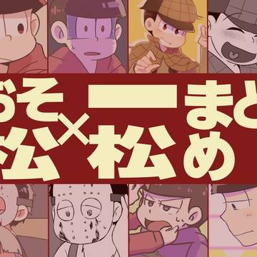 おそいちまとめ