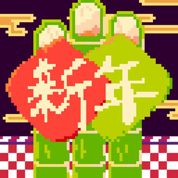 新年