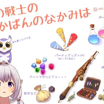 光の戦士のかばんのなかみは