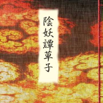 【陰妖】マップと族紋【公式】