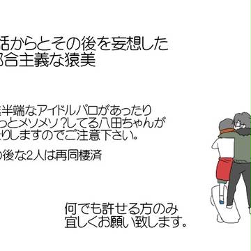 【腐】猿美