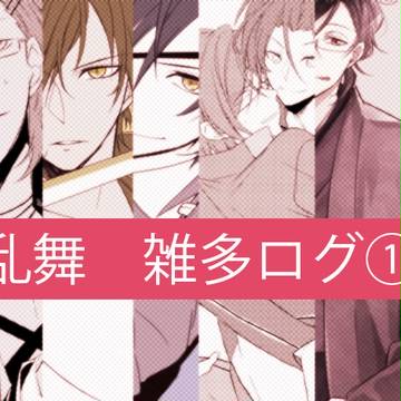 刀剣乱舞LOG①