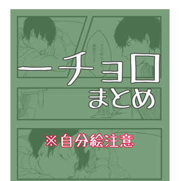 （ほぼ）一チョロまとめ