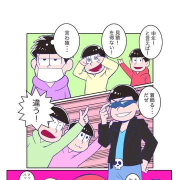 おそ松