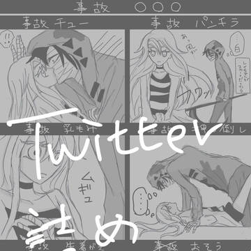 Twitterまとめpart2