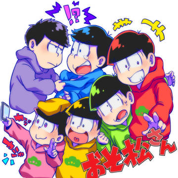 おそ松さん