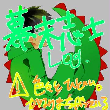 幕末志士LOG