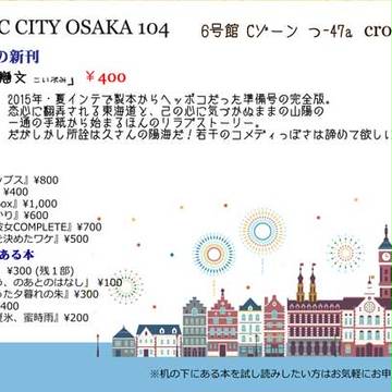 コミックシティ大阪104 おしながき