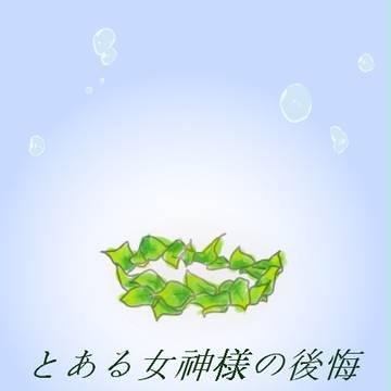 とある女神様の後悔