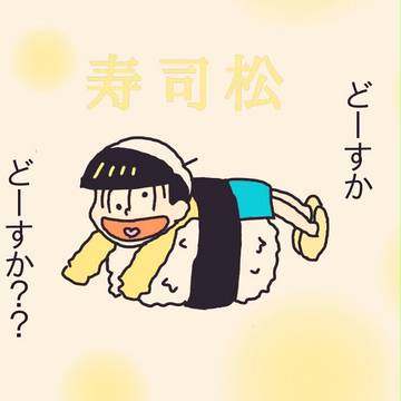 おそ松さん･･･私は気付いた･･･カラ松がいないことに