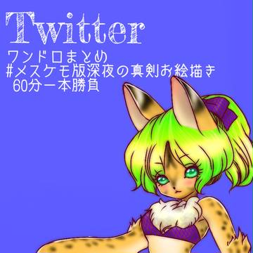 メスケモワンドロまとめ
