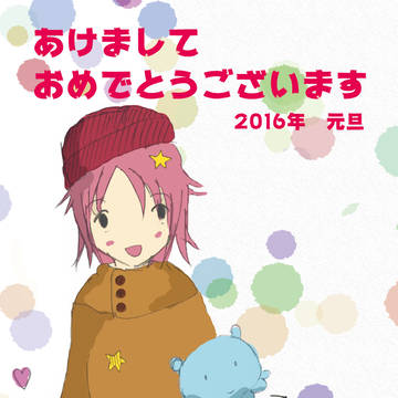 2016年賀状