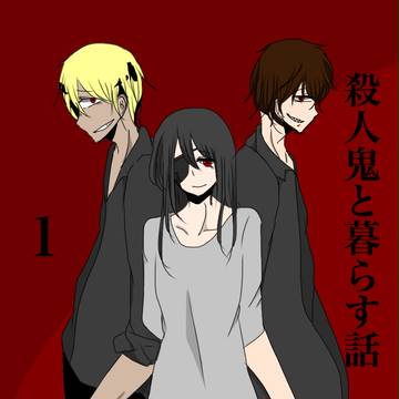 殺人鬼と暮らす話 1