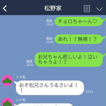 腐・松野家のLINE