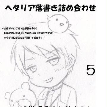 【ヘタリア】落書き詰め合わせ５