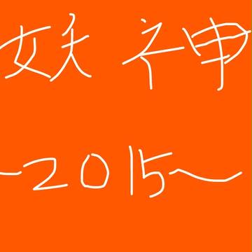 妖神　２０１５年集