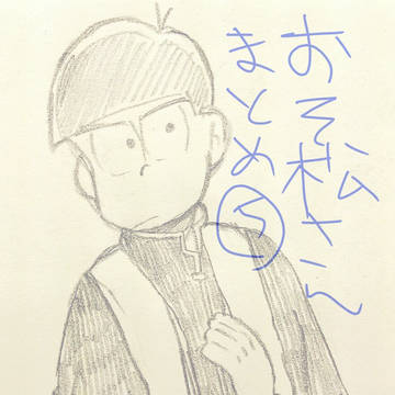おそ松さん  まとめ⑤