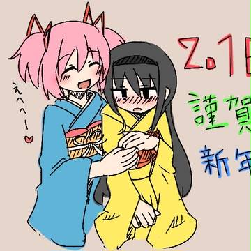あけまどほむ