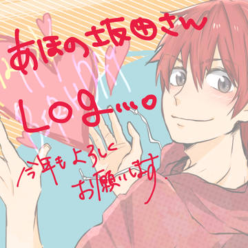 あほの坂田さんLOG