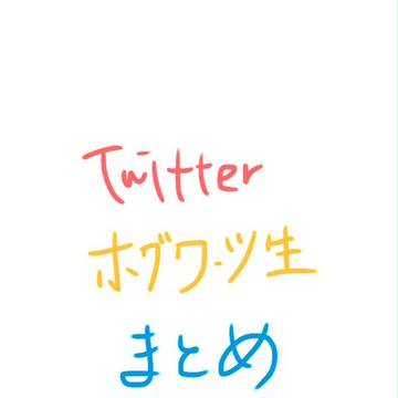 ホグワーツ生詰め