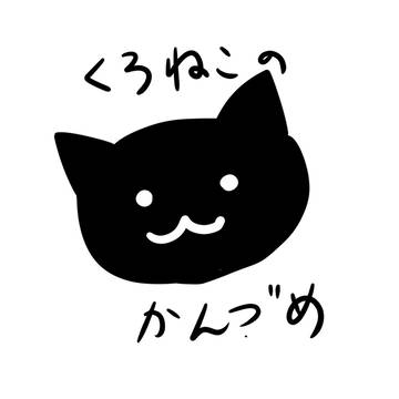 黒猫のカンヅメ①