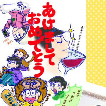 おけおめでござる！