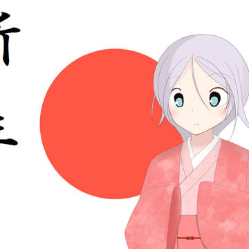 明けましたおめでとうございます！