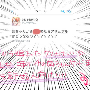 【腐】味覚音痴の菊ちゃんサンド【下品注意】