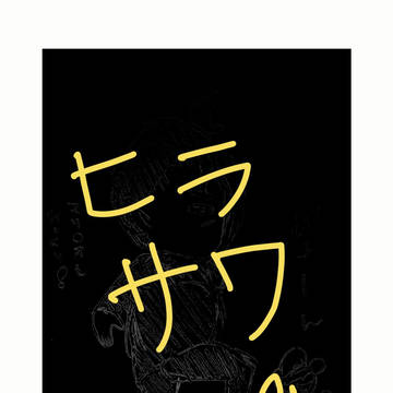 苦難の助手をわたしを救いたまえ