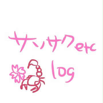 サソサクlog