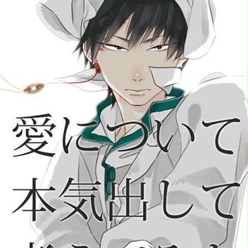 【白鬼】愛について本気出して考えてみた（僕なりに）【新刊サンプル
