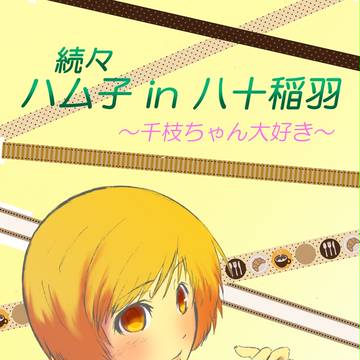 続々ハム子in八十稲羽
