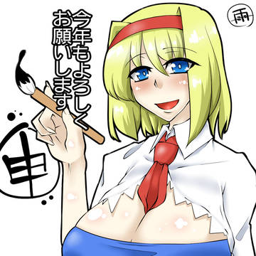 明けましておめアリス
