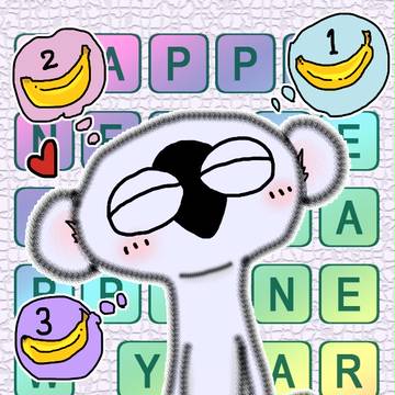 謹賀新年！