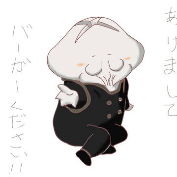 謹賀新年