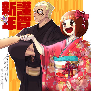 今年もよろ苛マコ！