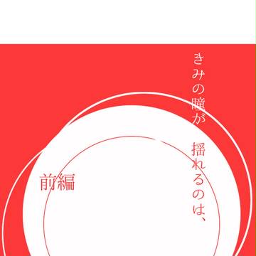 【CC大阪104】きみの瞳が揺れるのは、＜前編＞
