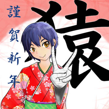 あけおめです！