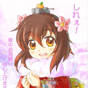 しれぇ!への寒中お見舞い