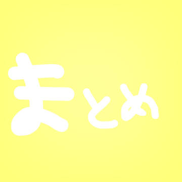 まとめ③