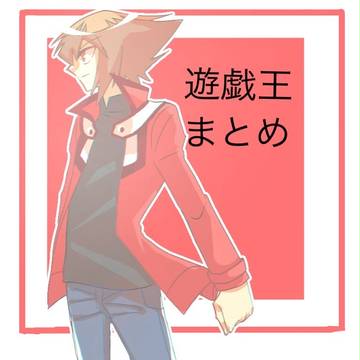 遊戯王まとめ